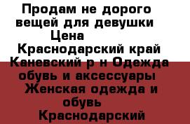 Продам не дорого 9 вещей для девушки  › Цена ­ 1 500 - Краснодарский край, Каневский р-н Одежда, обувь и аксессуары » Женская одежда и обувь   . Краснодарский край